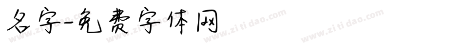 名字字体转换