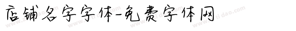 店铺名字字体字体转换