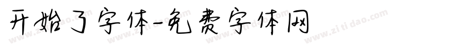 开始了字体字体转换