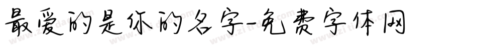 最爱的是你的名字字体转换