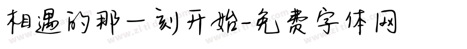相遇的那一刻开始字体转换