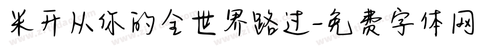 米开从你的全世界路过字体转换