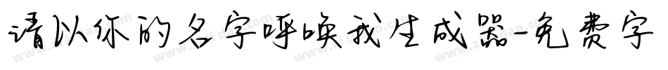 请以你的名字呼唤我生成器字体转换