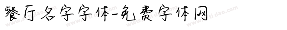 餐厅名字字体字体转换