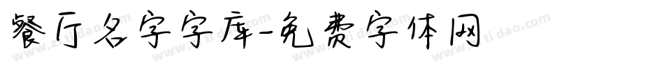 餐厅名字字库字体转换