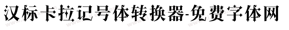 汉标卡拉记号体转换器字体转换