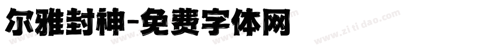 尔雅封神字体转换