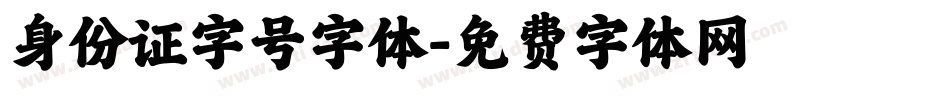 身份证字号字体字体转换