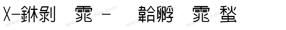 X-中黑体字体转换