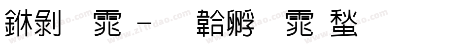 中黑体字体转换