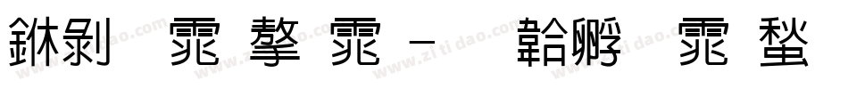中黑体字体字体转换