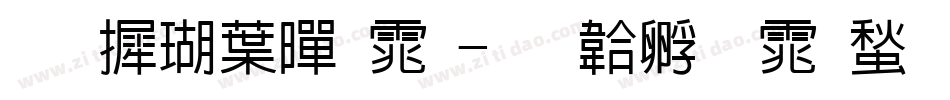 华康中黑体字体转换