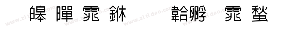 思源黑体中字体转换