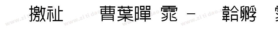 斑马窗花中黑体字体转换
