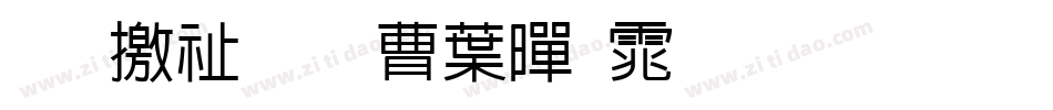 斑马窗花中黑体生成器字体转换