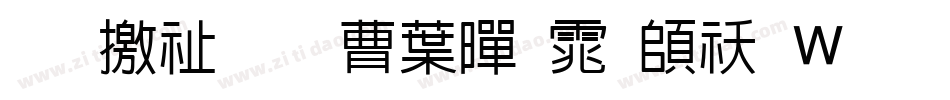 斑马窗花中黑体转换器字体转换