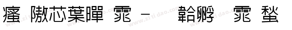 汉仪中黑体字体转换