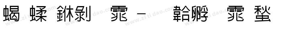 粉笔中黑体字体转换