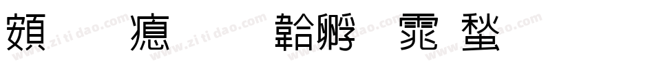 超研泽字体转换