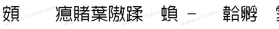 超研泽中仿体繁字体转换
