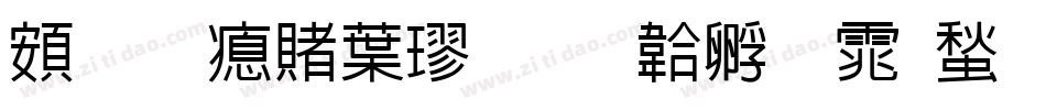 超研泽中楷字体转换