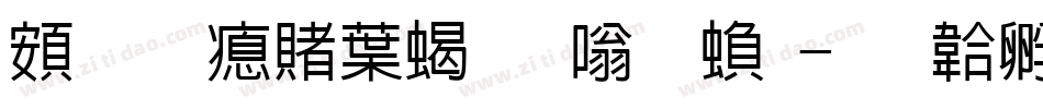 超研泽中粗隶体繁字体转换