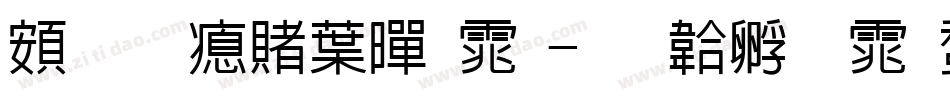 超研泽中黑体字体转换