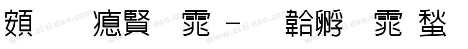 超研泽字体字体转换
