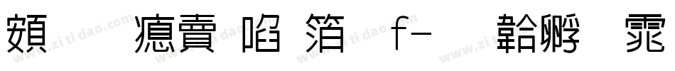 超研泽新艺体f字体转换