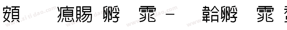 超研泽特圆体字体转换