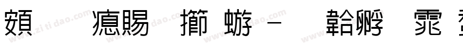 超研泽粗魏碑字体转换