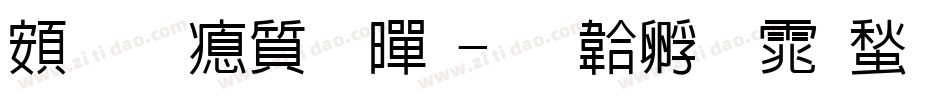 超研泽超黑字体转换