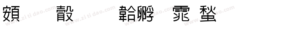 超研澤字体转换