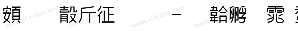 超研澤空疊圓字体转换