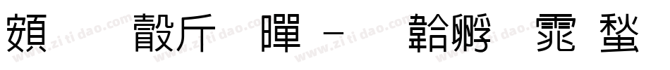 超研澤粗黑字体转换