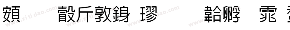 超研澤細行楷字体转换