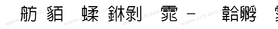邯郸粉笔中黑体字体转换