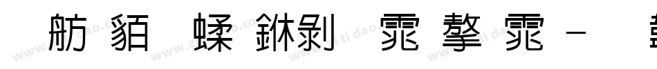 邯郸粉笔中黑体字体字体转换