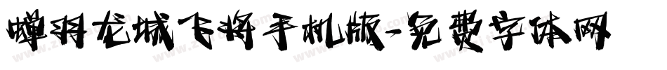 蝉羽龙城飞将手机版字体转换
