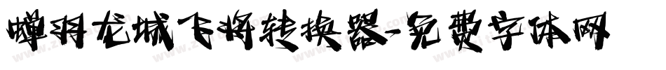 蝉羽龙城飞将转换器字体转换
