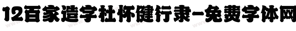 12百家造字杜怀健行隶字体转换
