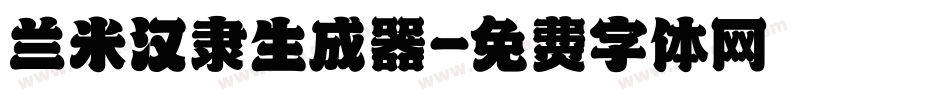兰米汉隶生成器字体转换