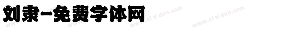刘隶字体转换