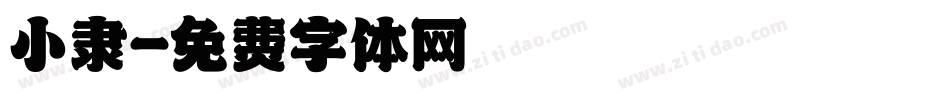 小隶字体转换