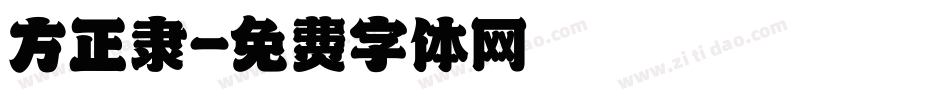 方正隶字体转换