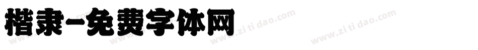 楷隶字体转换