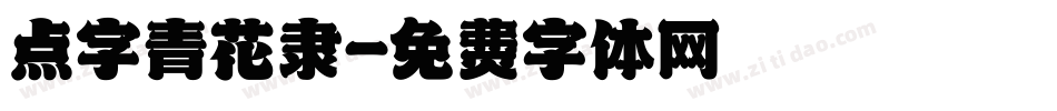 点字青花隶字体转换