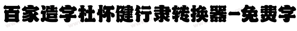 百家造字杜怀健行隶转换器字体转换