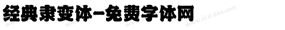 经典隶变体字体转换