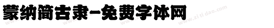 蒙纳简古隶字体转换